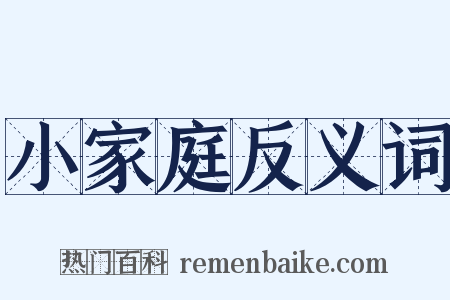 小家庭反义词是什么意思的图片